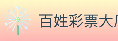 百姓彩票大厅 logo
